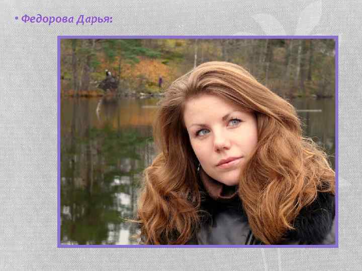  • Федорова Дарья: 