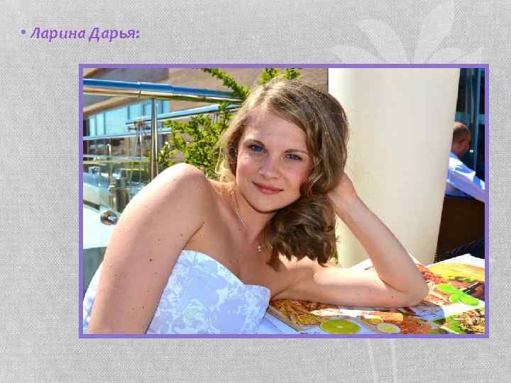  • Ларина Дарья: 