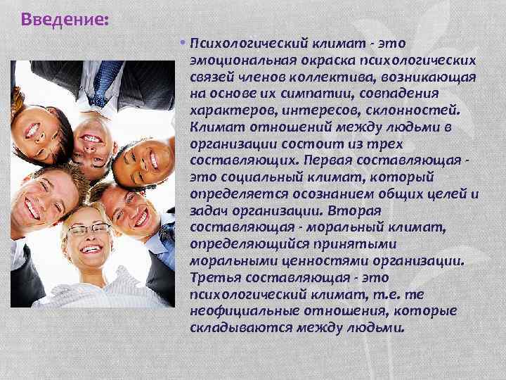 Введение: • Психологический климат - это эмоциональная окраска психологических связей членов коллектива, возникающая на