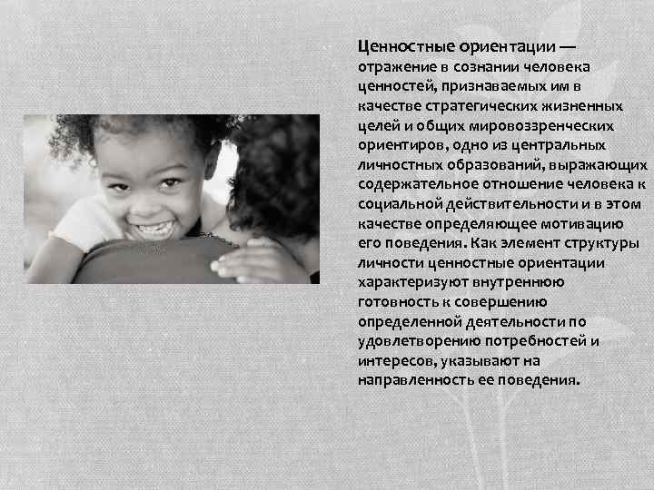 Ценностные ориентации — отражение в сознании человека ценностей, признаваемых им в качестве стратегических жизненных