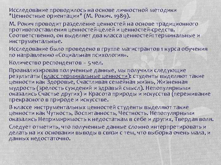 Исследование проводилось на основе личностной методики "Ценностные ориентации" (М. Рокич. 1989). М. Рокич проводит