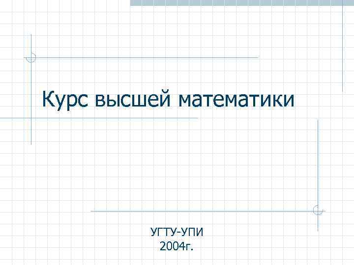 Курс высшей математики УГТУ-УПИ 2004 г. 
