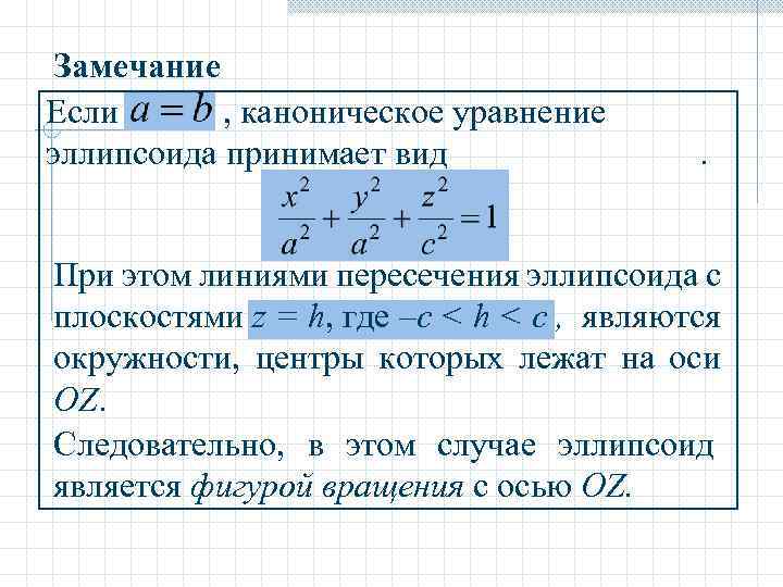 Замечание Если , каноническое уравнение эллипсоида принимает вид . При этом линиями пересечения эллипсоида