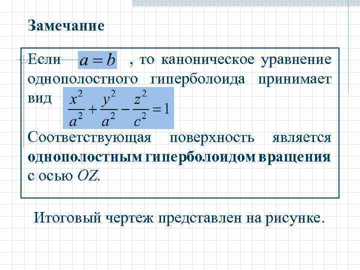 Замечание Если , то каноническое уравнение однополостного гиперболоида принимает вид. Соответствующая поверхность является однополостным