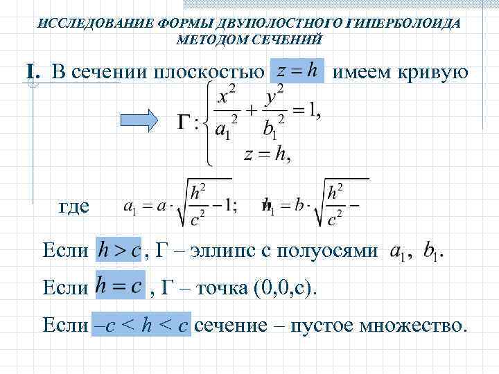 ИССЛЕДОВАНИЕ ФОРМЫ ДВУПОЛОСТНОГО ГИПЕРБОЛОИДА МЕТОДОМ СЕЧЕНИЙ I. В сечении плоскостью имеем кривую где Если