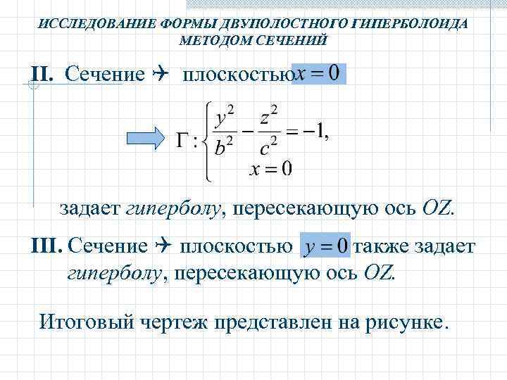 ИССЛЕДОВАНИЕ ФОРМЫ ДВУПОЛОСТНОГО ГИПЕРБОЛОИДА МЕТОДОМ СЕЧЕНИЙ II. Сечение плоскостью задает гиперболу, пересекающую ось OZ.