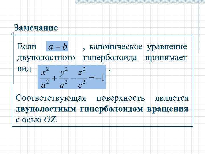 Замечание Если , каноническое уравнение двуполостного гиперболоида принимает вид. Соответствующая поверхность является двуполостным гиперболоидом