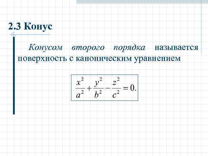 2. 3 Конусом второго порядка называется поверхность с каноническим уравнением 