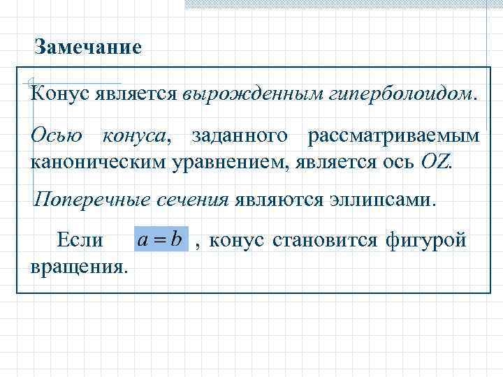 Замечание Конус является вырожденным гиперболоидом. Осью конуса, заданного рассматриваемым каноническим уравнением, является ось OZ.