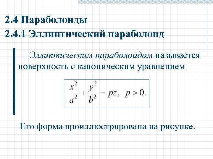 Каноническое уравнение эллиптического параболоида. Эллиптический параболоид параметрическое уравнение.