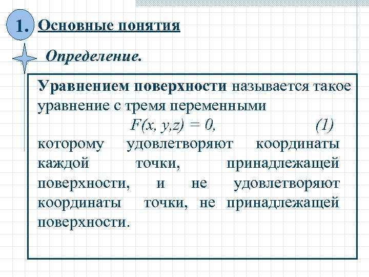 1. Основные понятия Определение. Уравнением поверхности называется такое уравнение с тремя переменными F(x, y,