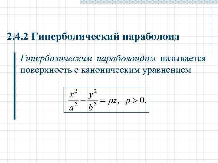 2. 4. 2 Гиперболический параболоид Гиперболическим параболоидом называется поверхность с каноническим уравнением 