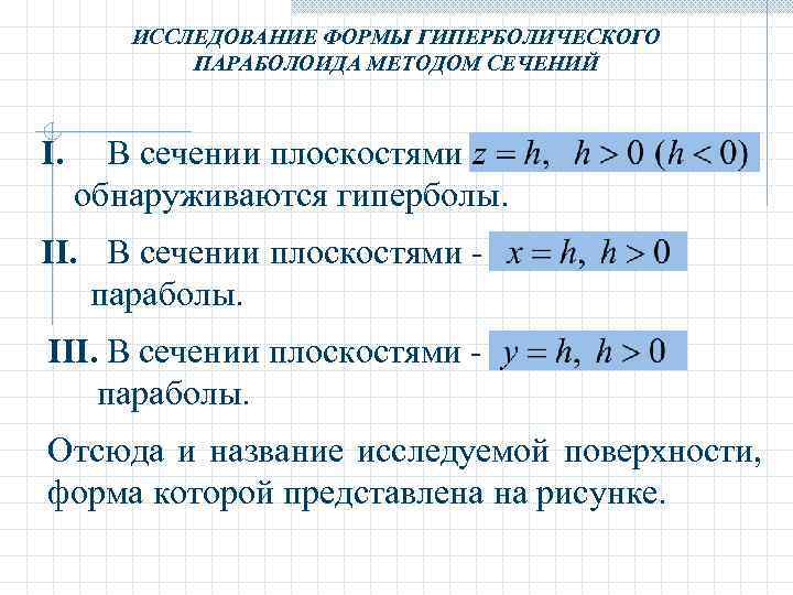 ИССЛЕДОВАНИЕ ФОРМЫ ГИПЕРБОЛИЧЕСКОГО ПАРАБОЛОИДА МЕТОДОМ СЕЧЕНИЙ I. В сечении плоскостями обнаруживаются гиперболы. II. В
