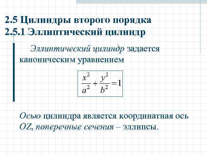 2. 5 Цилиндры второго порядка 2. 5. 1 Эллиптический цилиндр задается каноническим уравнением Осью