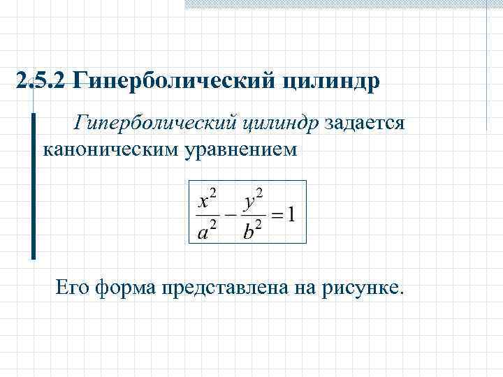 2. 5. 2 Гиперболический цилиндр задается каноническим уравнением Его форма представлена на рисунке. 
