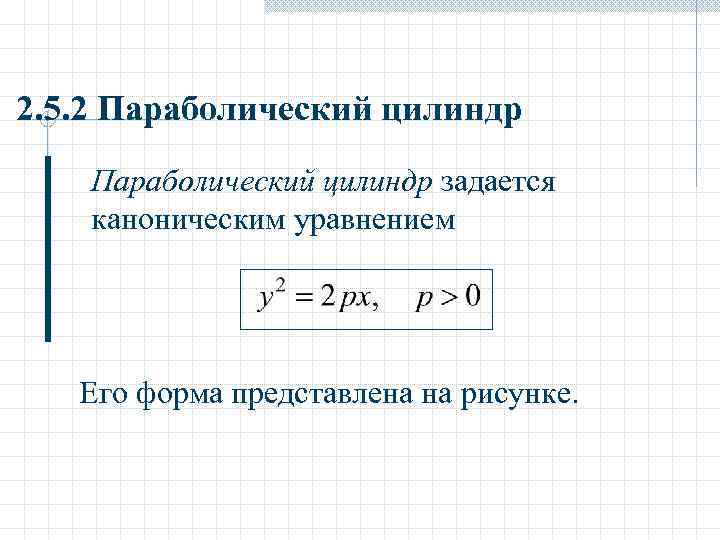 2. 5. 2 Параболический цилиндр задается каноническим уравнением Его форма представлена на рисунке. 