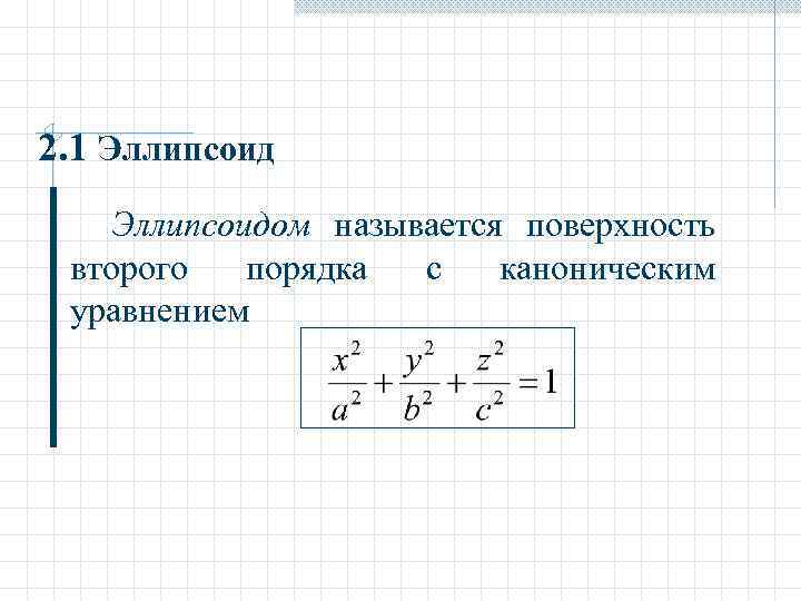 Нарисовать поверхность второго порядка онлайн