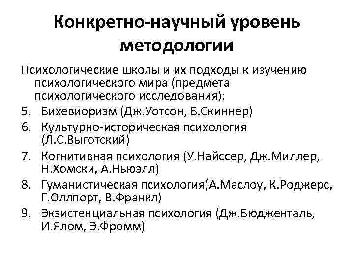 Конкретно-научный уровень методологии Психологические школы и их подходы к изучению психологического мира (предмета психологического