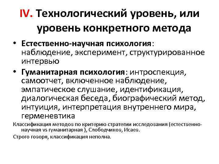 IV. Технологический уровень, или уровень конкретного метода • Естественно-научная психология: наблюдение, эксперимент, структурированное интервью