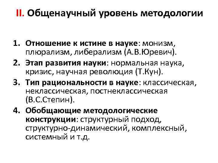 II. Общенаучный уровень методологии 1. Отношение к истине в науке: монизм, плюрализм, либерализм (А.
