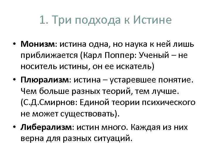 1. Три подхода к Истине • Монизм: истина одна, но наука к ней лишь
