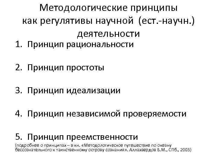 Методологические принципы как регулятивы научной (ест. -научн. ) деятельности 1. Принцип рациональности 2. Принцип