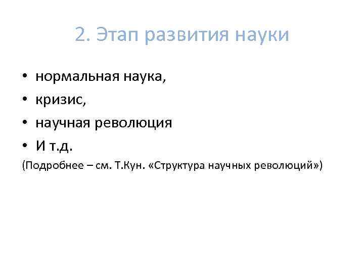 2. Этап развития науки • • нормальная наука, кризис, научная революция И т. д.