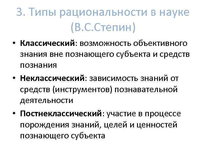 Объективная возможность. Типы научной рациональности таблица. Типы рациональности в юридической науке. Степин постнеклассическая рациональность. Классическая научная рациональность в юриспруденции.