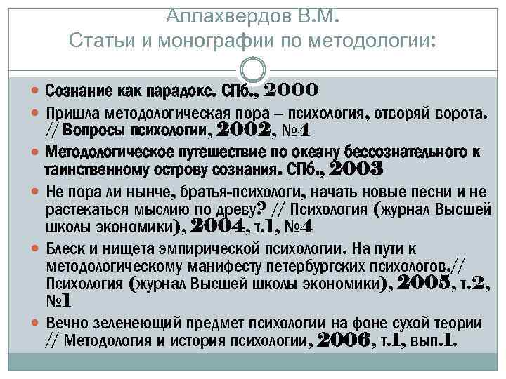 Методологическое сознание. Аллахвердов психология. Сознание по Аллахвердову. Аллахвердов в.м сознание.