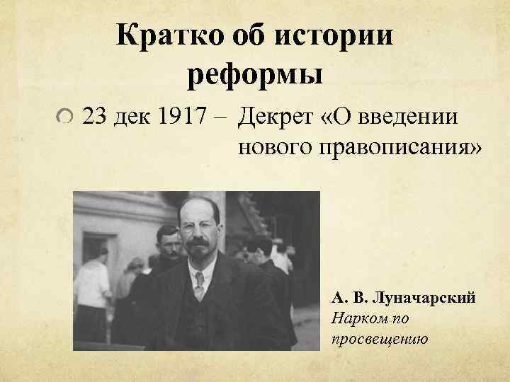 Кратко об истории реформы 23 дек 1917 – Декрет «О введении нового правописания» А.