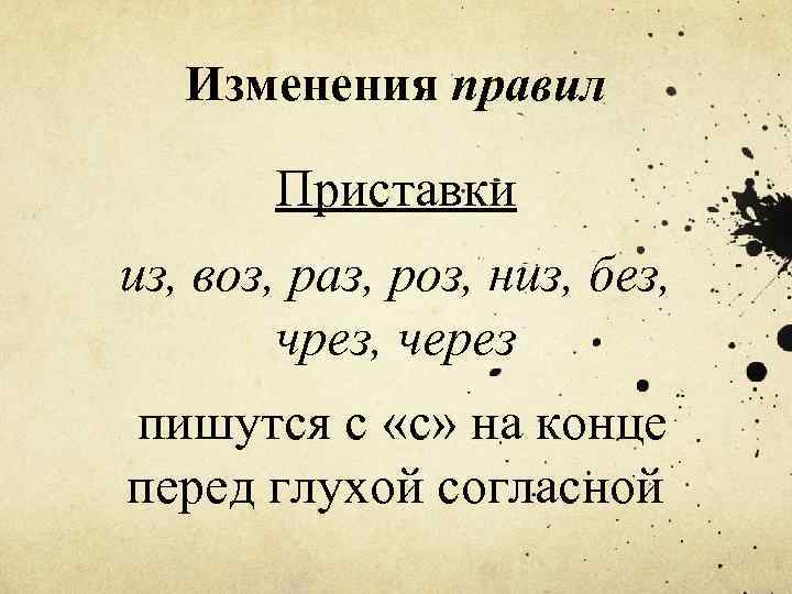 Изменения правил Приставки из, воз, раз, роз, низ, без, чрез, через пишутся с «с»