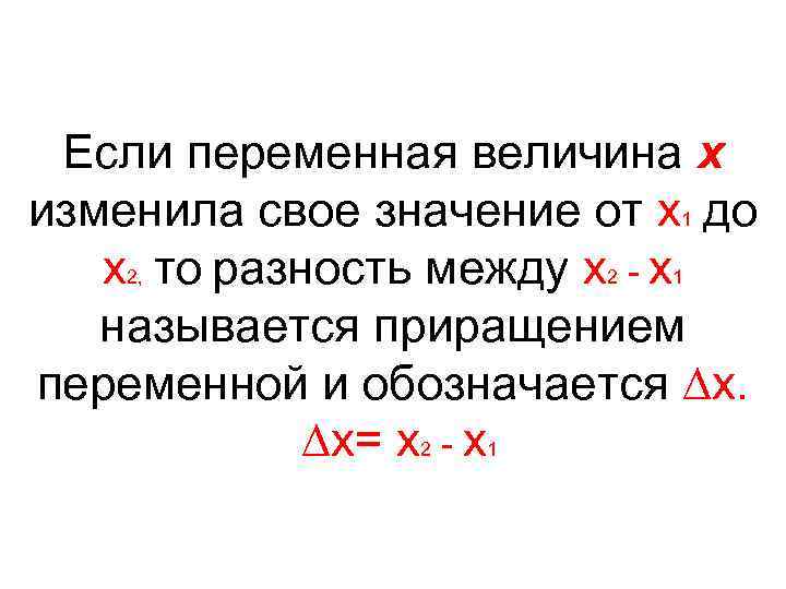 Если переменная величина х изменила свое значение от х1 до х2, то разность между