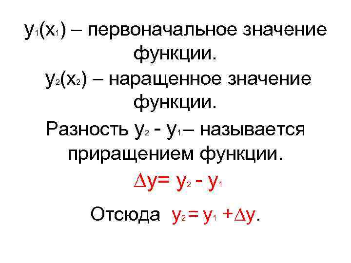 y (x ) – первоначальное значение 1 1 функции. y (x ) – наращенное