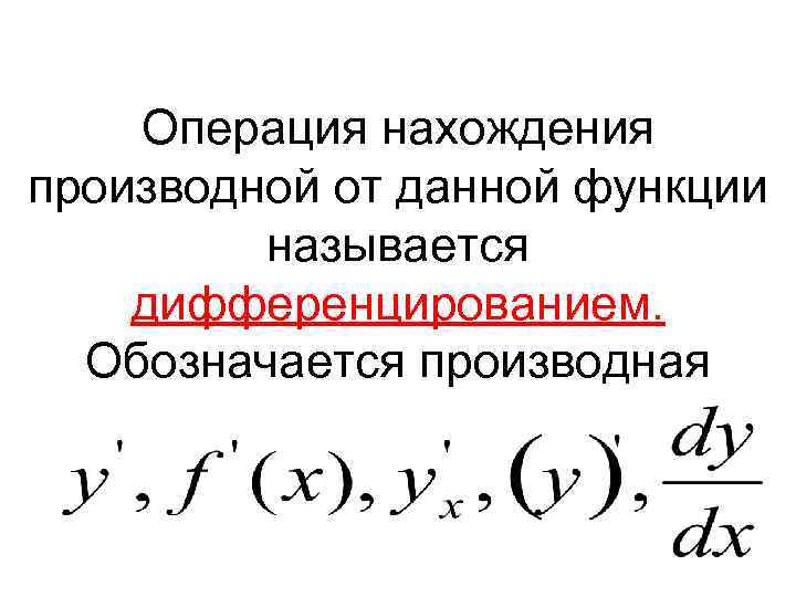 Операция нахождения производной от данной функции называется дифференцированием. Обозначается производная 