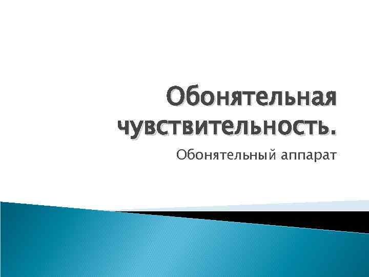 Обонятельная чувствительность. Обонятельный аппарат 