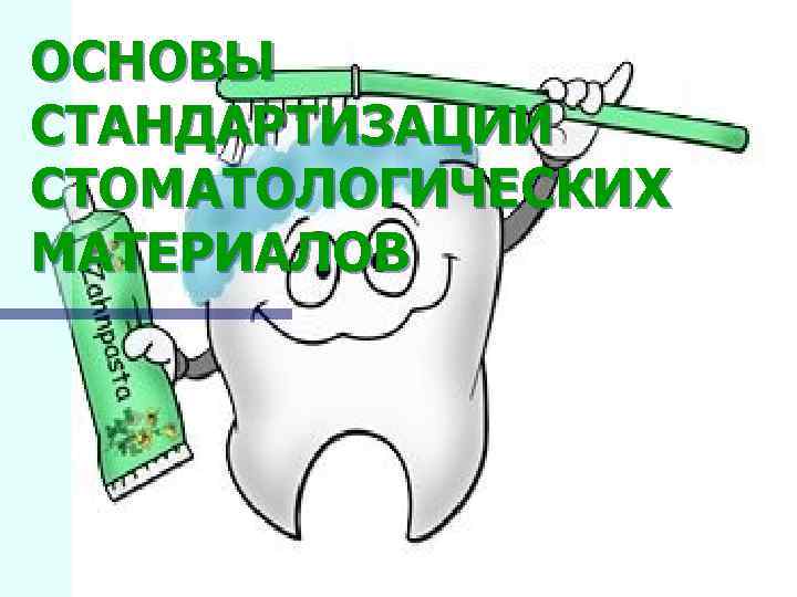 ОСНОВЫ СТАНДАРТИЗАЦИИ СТОМАТОЛОГИЧЕСКИХ МАТЕРИАЛОВ 