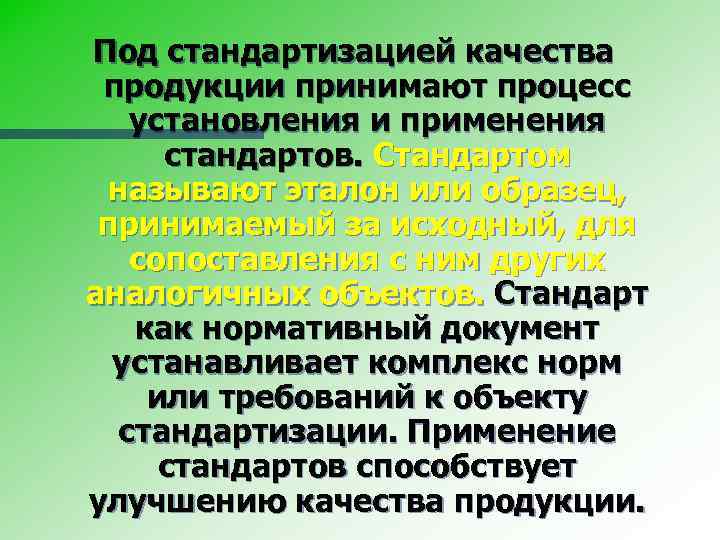 Под стандартизацией качества продукции принимают процесс установления и применения стандартов. Стандартом называют эталон или