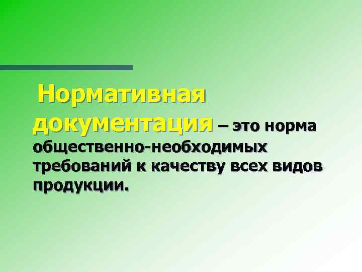 Нормативная документация – это норма общественно-необходимых требований к качеству всех видов продукции. 