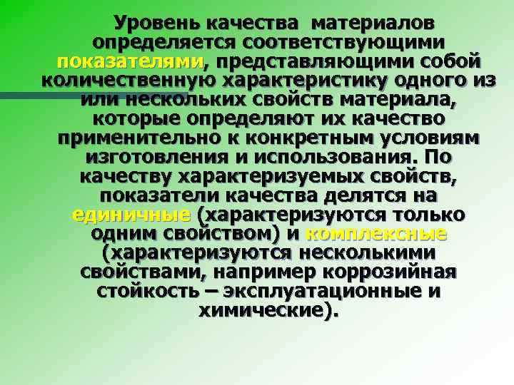 Уровень качества материалов определяется соответствующими показателями, представляющими собой количественную характеристику одного из или нескольких