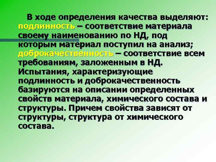 В ходе определения качества выделяют: подлинность – соответствие материала своему наименованию по НД, под