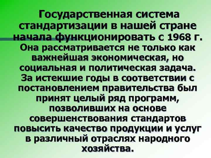 Государственная система стандартизации в нашей стране начала функционировать с 1968 г. Она рассматривается не