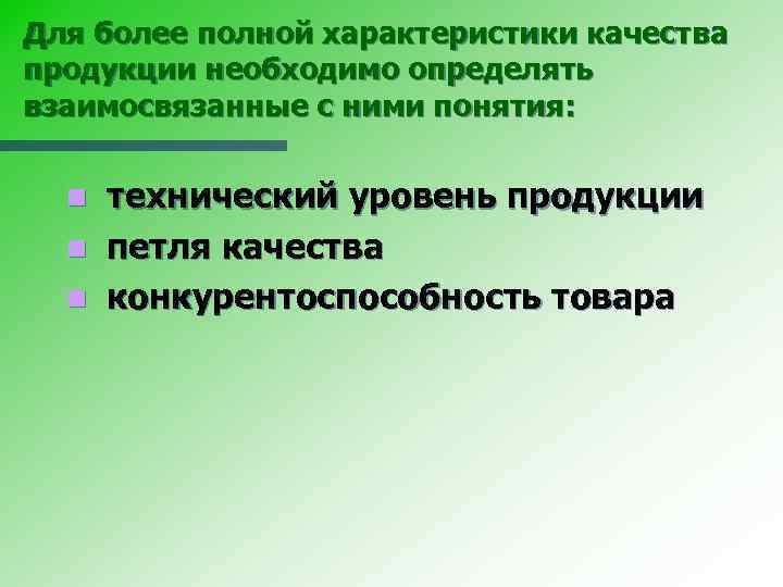 Для более полной характеристики качества продукции необходимо определять взаимосвязанные с ними понятия: технический уровень