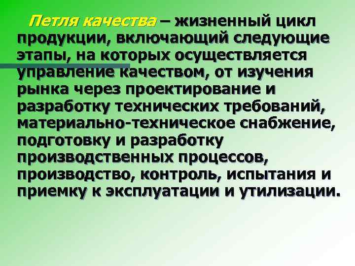 Петля качества – жизненный цикл продукции, включающий следующие этапы, на которых осуществляется управление качеством,