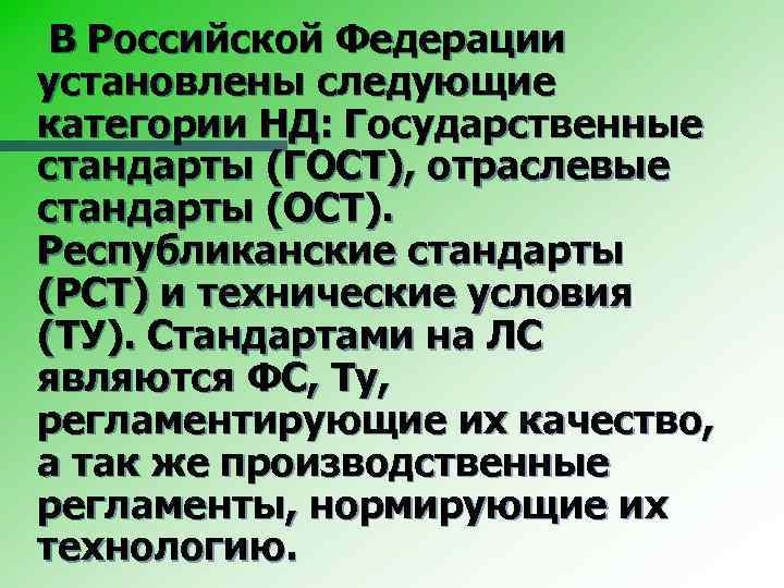 В Российской Федерации установлены следующие категории НД: Государственные стандарты (ГОСТ), отраслевые стандарты (ОСТ). Республиканские