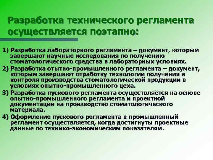 Разработка технического регламента осуществляется поэтапно: 1) Разработка лабораторного регламента – документ, которым завершают научные