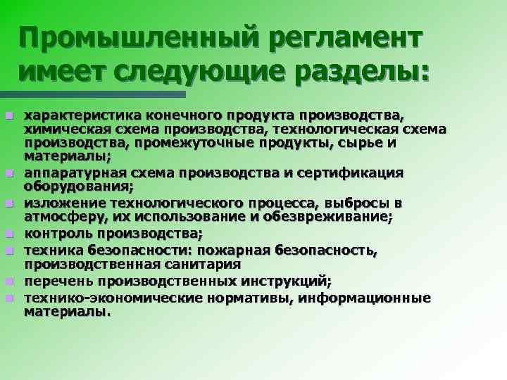 Промышленный регламент имеет следующие разделы: n n n n характеристика конечного продукта производства, химическая