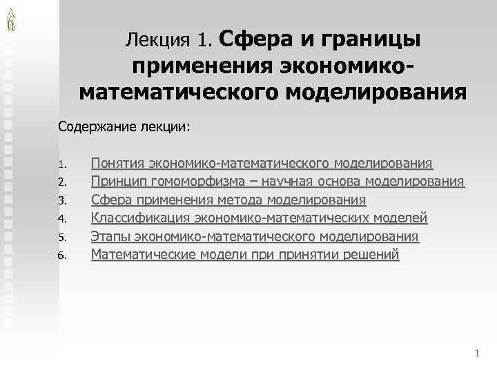 Лекция 1. Сфера и границы применения экономикоматематического моделирования Содержание лекции: 1. 2. 3. 4.