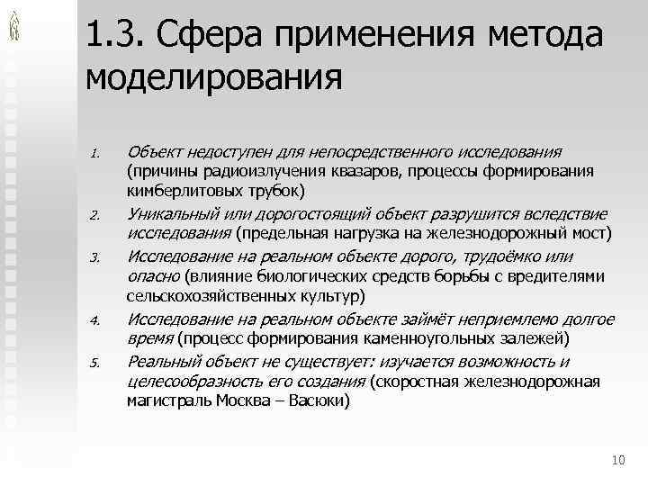 1. 3. Сфера применения метода моделирования 1. Объект недоступен для непосредственного исследования 2. Уникальный
