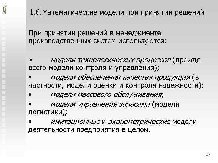 1. 6. Математические модели принятии решений При принятии решений в менеджменте производственных систем используются: