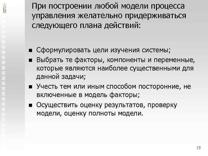 При построении любой модели процесса управления желательно придерживаться следующего плана действий: n n Сформулировать